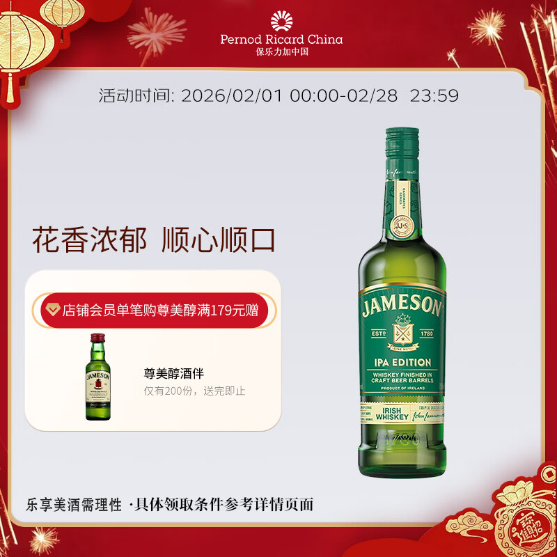 尊美醇（Jameson）爱尔兰 调和型 花果香威士忌 洋酒 700ml  IPA版 精酿桶 年货送礼
