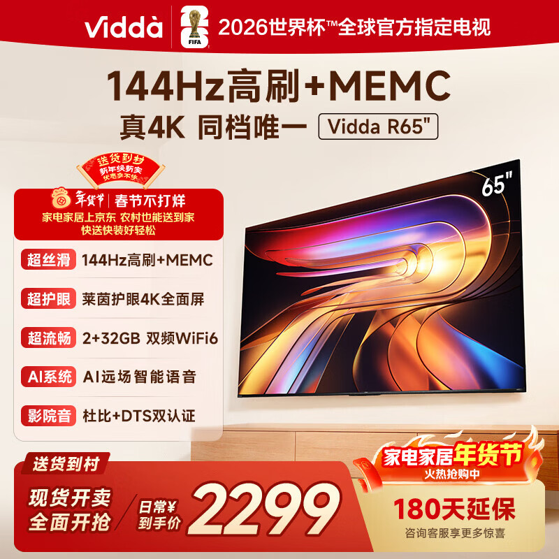 Vidda海信电视65英寸 R65  一级能效 144Hz高刷 2+32G 换新家电国家补贴液晶游戏电视65V1Q-R