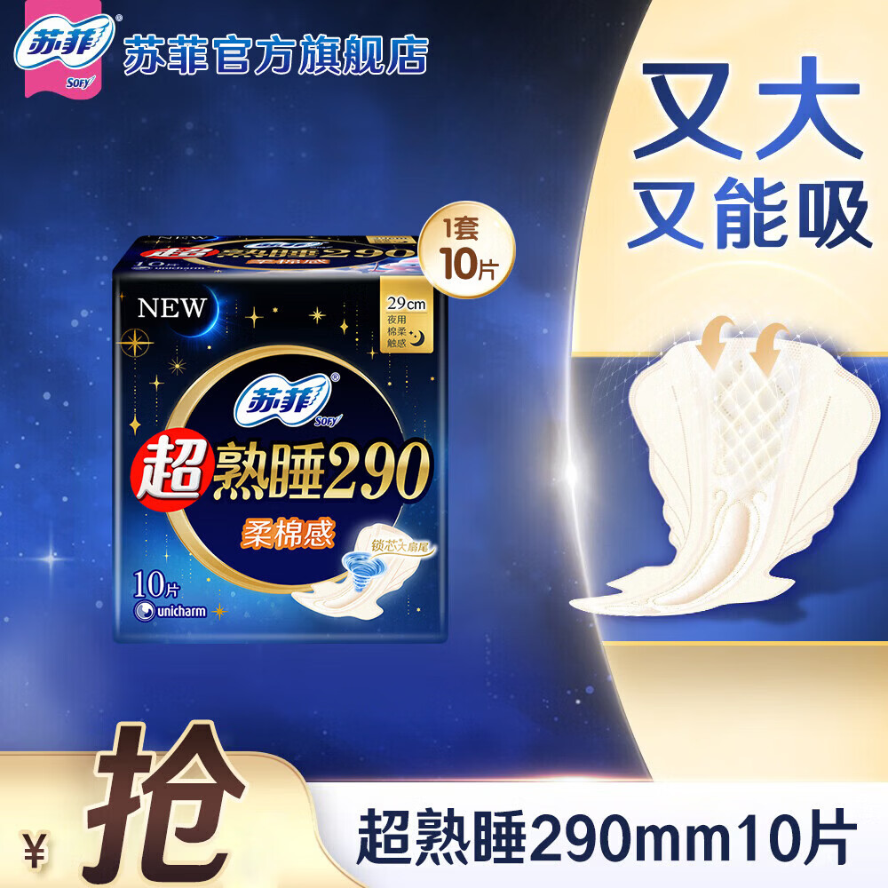 苏菲卫生巾夜用超熟睡290mm柔棉感姨妈巾女经期用官方旗舰店 柔棉感 290mm 10片 【爆款试用】