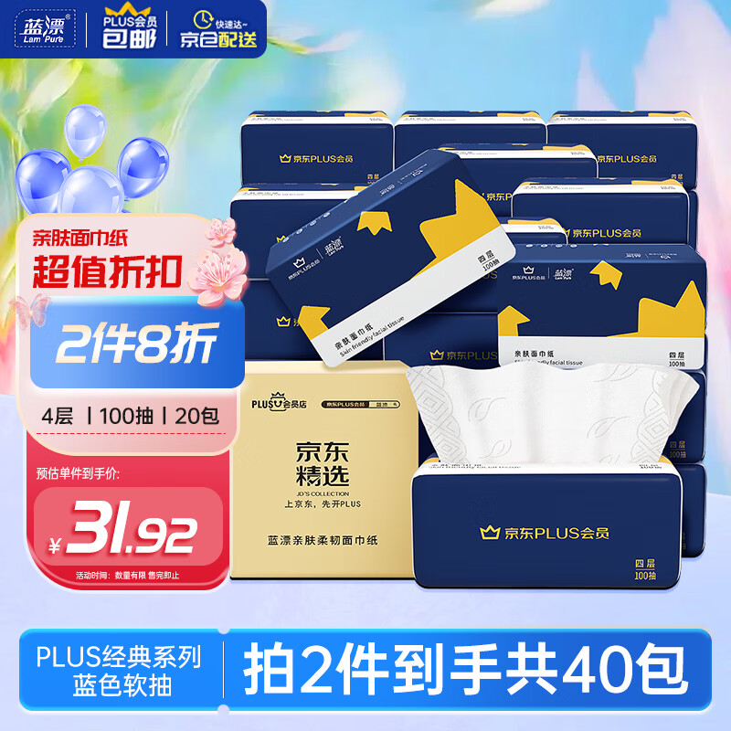 蓝漂XPLUS会员联名款 抽纸4层100抽*20包纸巾面巾纸餐巾纸抽整箱装