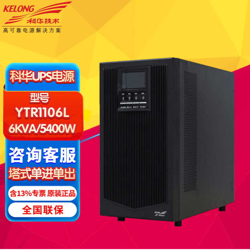 科华UPS不间断电源YTR1106L 6KVA/5400W 机房配电室设备间高频在线式稳压备用断电延时外接蓄电池 科华YTR1106L 6KVA/5400W单主机