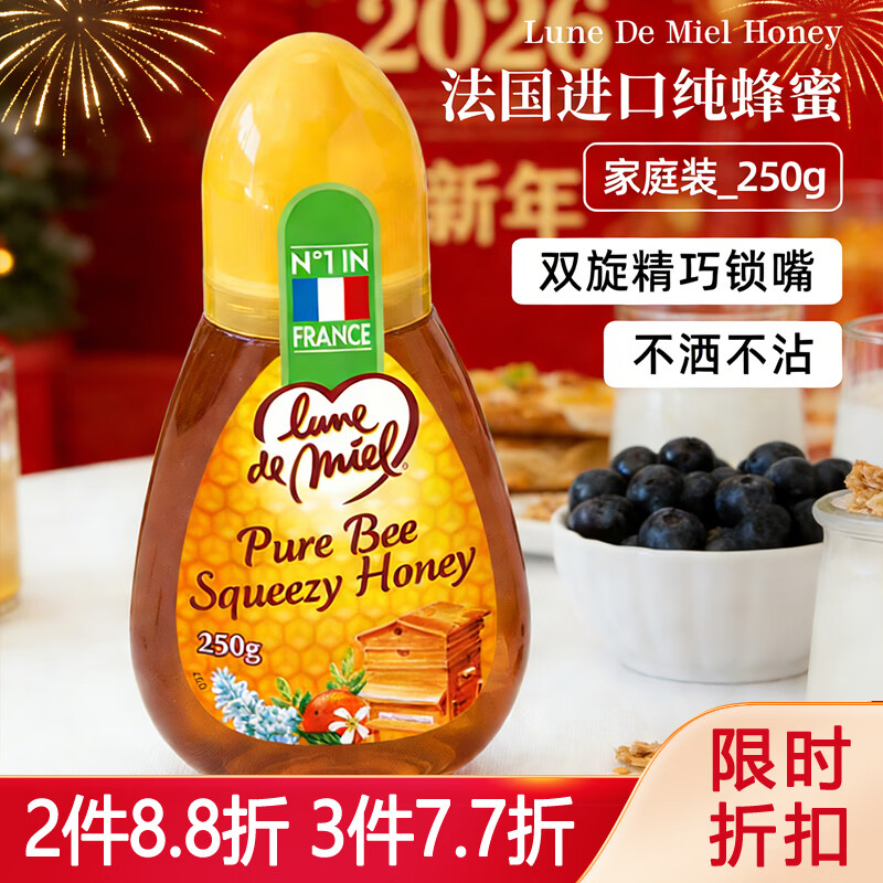lune de miel法国原装进口 蜜月 纯蜂蜜250g 天然孕妇冲饮 百花蜜 挤压瓶年货