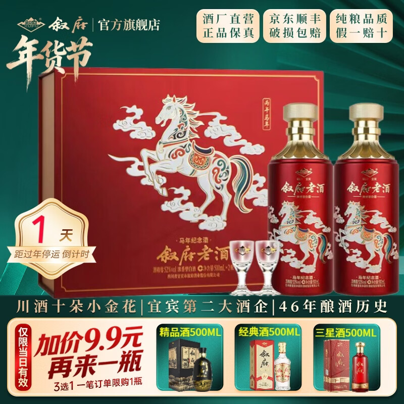 叙府老酒 马年生肖纪念酒 五粮浓香型白酒 过年送礼礼盒酒 高度白酒 52度 500mL 2瓶 礼盒装