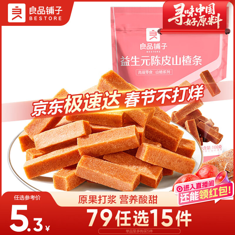 良品铺子 益生元陈皮山楂条100g酸甜果干果脯蜜饯果干解馋休闲小零食