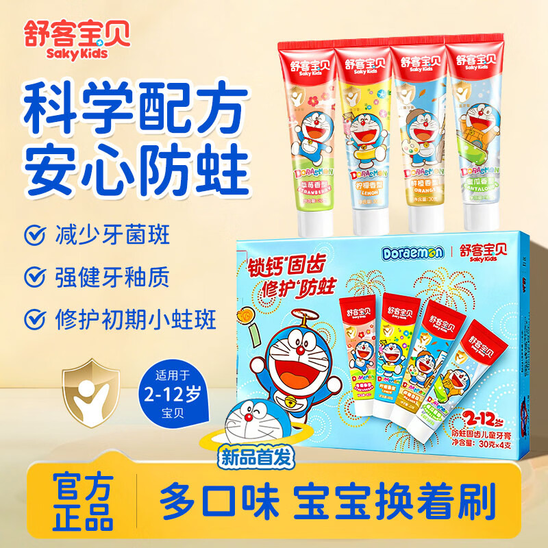 舒客宝贝儿童牙膏修护健齿防蛀固齿2-3-6-12岁含氟官方正品 锁钙修护儿童牙膏*1盒（4支）