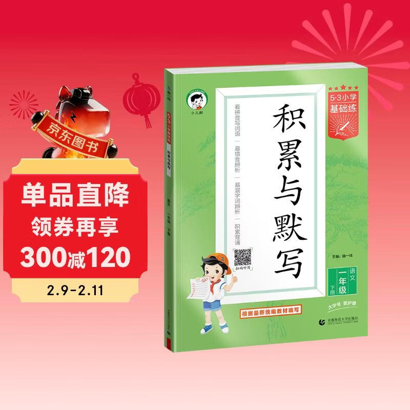 2026春季53小学基础练 积累与默写 语文 一年级下册 含期末复习卷
