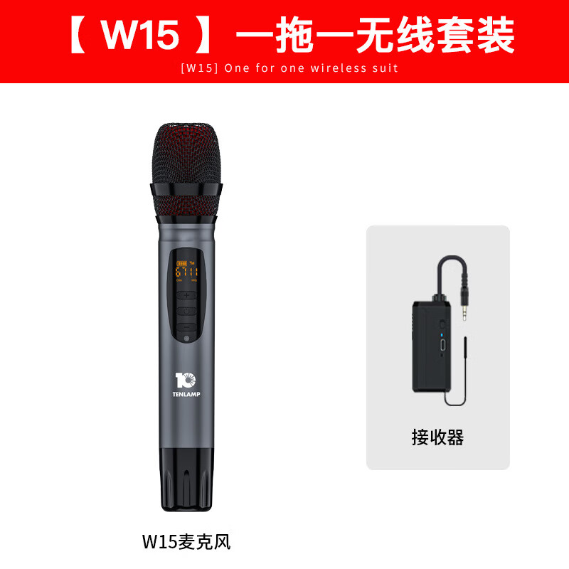 十盞燈W15無(wú)線麥克風(fēng)話筒網(wǎng)紅直播設(shè)備搭配聲卡套裝手機(jī)唱歌喊麥 W15無(wú)線麥克風(fēng)一拖一