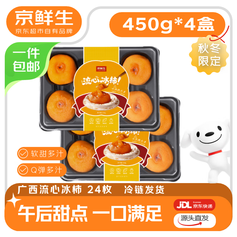 京鲜生广西流心冰柿 450g*4盒 24枚 水果源头直发包邮