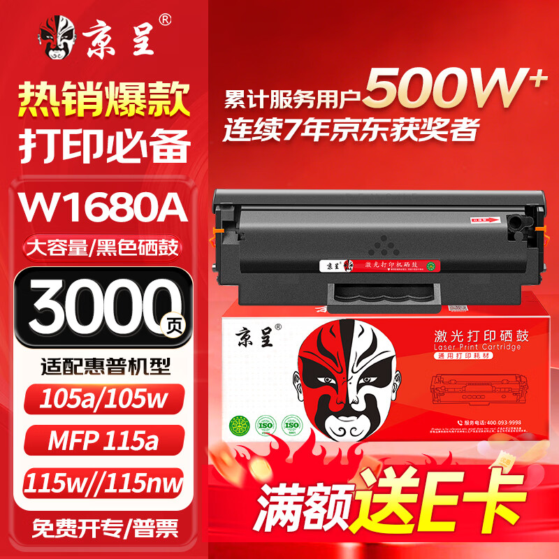 京呈W1680A硒鼓 适用惠普HP Laser MFP 105a 105w墨粉盒115a 115w 115nw 116w 117w打印机碳粉盒 168a墨盒