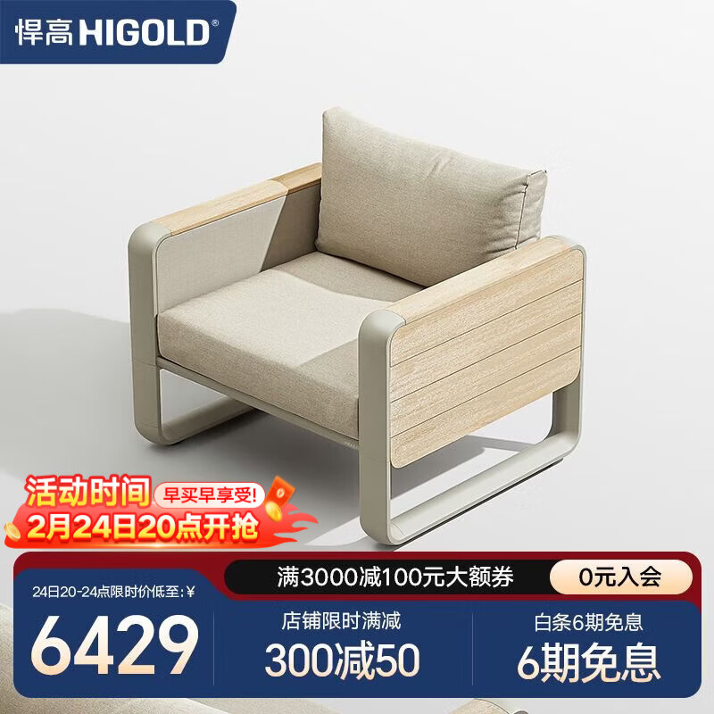 悍高（HIGOLD）户外家具沙发餐座椅 餐厅花园阳台沙滩泳池 单人沙发*1-每2件单位发货