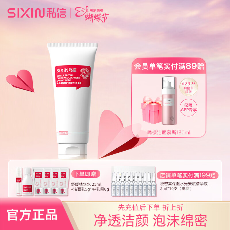 私信氨基酸型洁面乳洗面奶慕斯 面部毛孔清洁卸妆女男士用洗脸护肤品 【敏感肌/混油/混干】私信-柔和氨基酸洗面奶100g