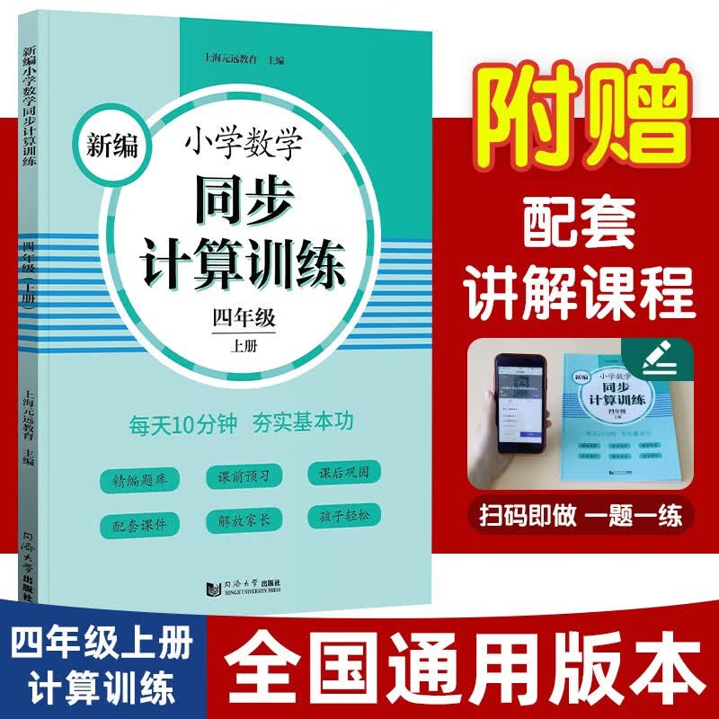 元远教育 2023新编小学数学同步计算训练 四年级上册第一学期 小学生数学天天练 4年级数学思维训练同步统编版教材全国通用