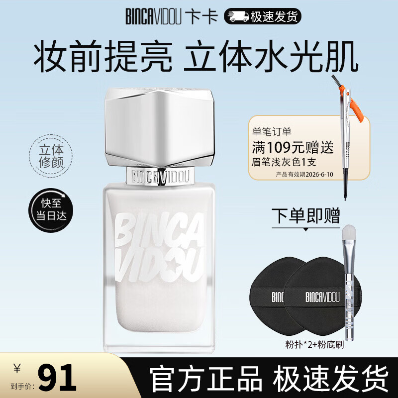 卞卡(BINCA VIDOU) 亮采妆前乳光影修颜液 提亮肤色水光妆感高光修容液 38女神节 NC01-白水光