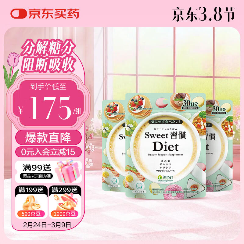 ISDG甜蜜习惯抗糖丸Diet60粒分解糖分抑制吸收甜食克星修护糖化皮肤 80%购买【抗糖嫩肤 去黄提亮】3袋