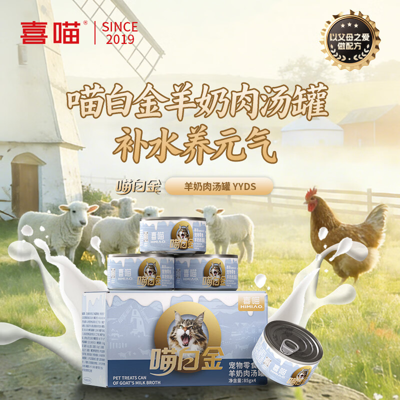 喜喵猫罐头猫咪零食羊奶鸡肉罐头宠物湿猫粮补水补充营养汤罐 羊奶肉汤罐头85g*4罐1盒装