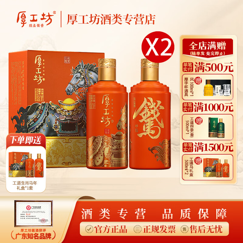 厚工坊【马年生肖】工道生肖礼盒 53度酱香型白酒 大曲坤沙纯粮酿造  53度 500mL 2瓶 （工道生肖马）2套