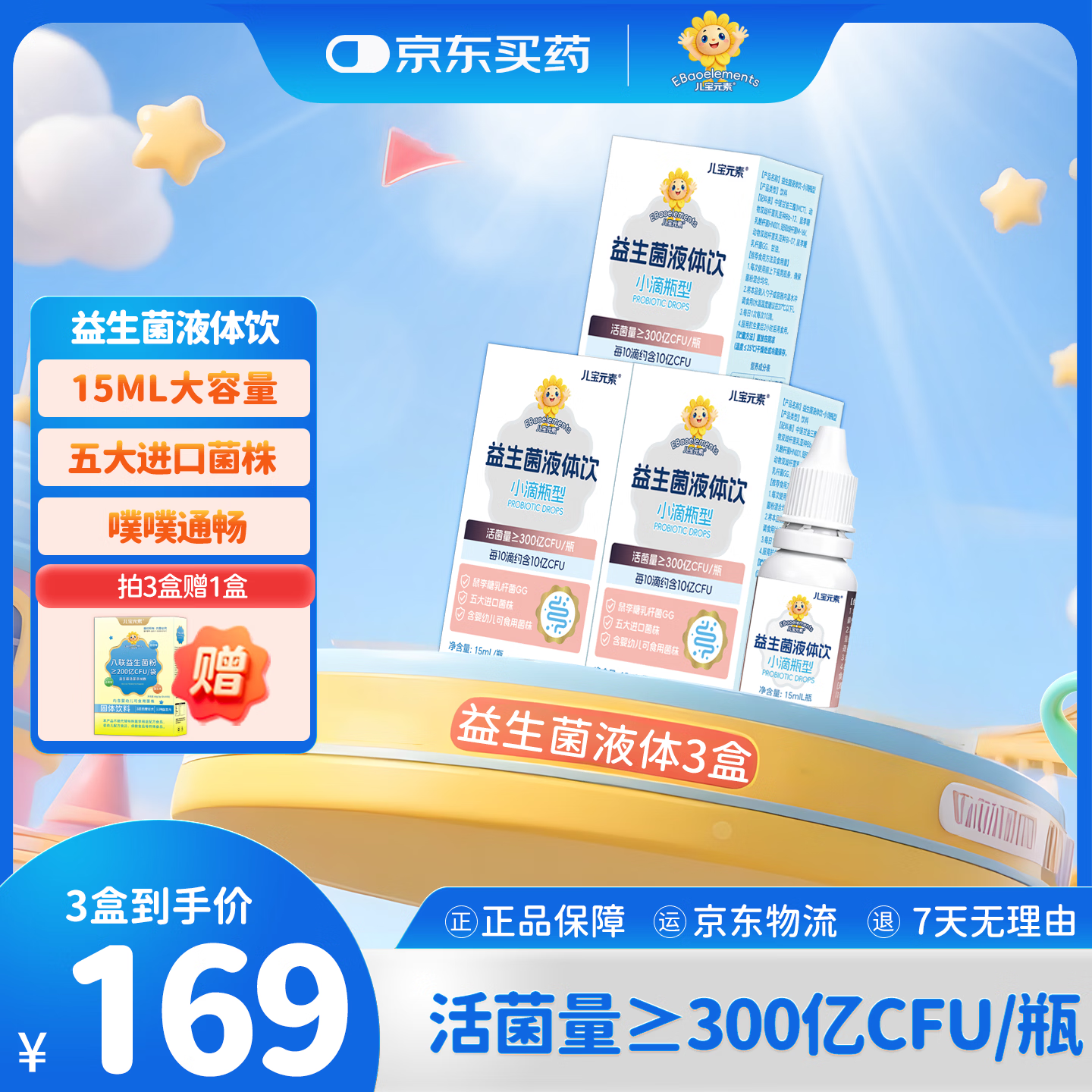 儿宝元素（EBAO ELEMENT）益生菌液体饮15ml儿童滴剂进口活菌鼠李糖乳杆菌动物双歧杆菌Bb12 15ml*3盒 【赠1盒益生菌粉】