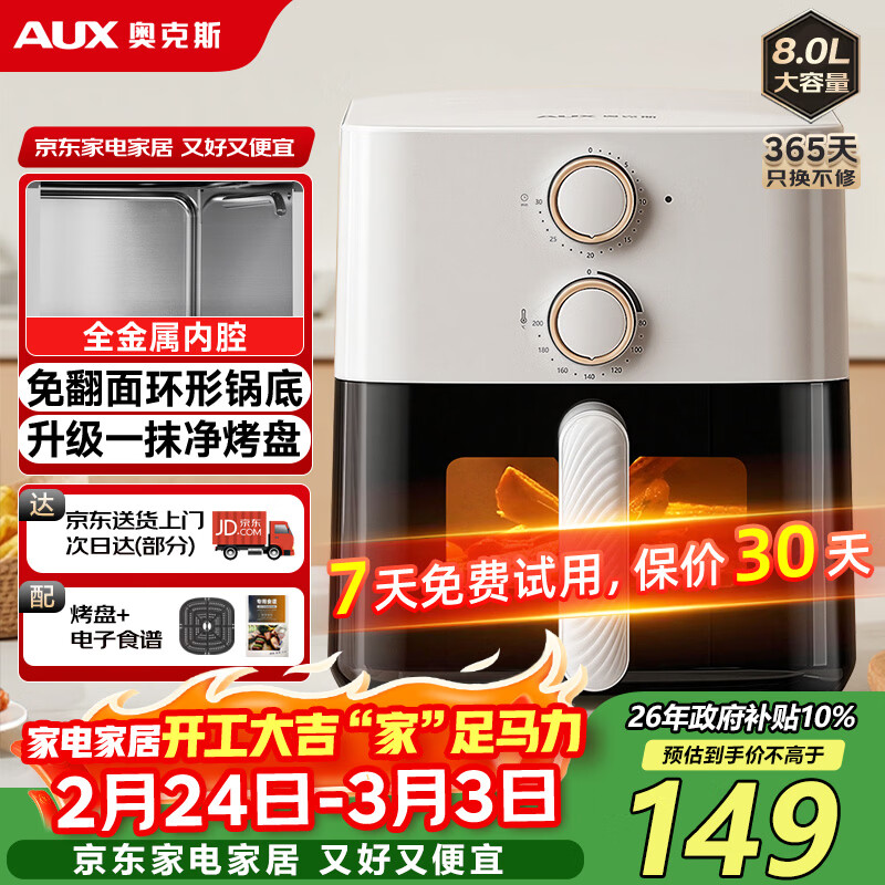 奥克斯（AUX）空气炸锅家用8L大容量金属内腔2026年最新款透明可视窗口大功率全自动薯条机免翻面蒸煎烤箱一体机