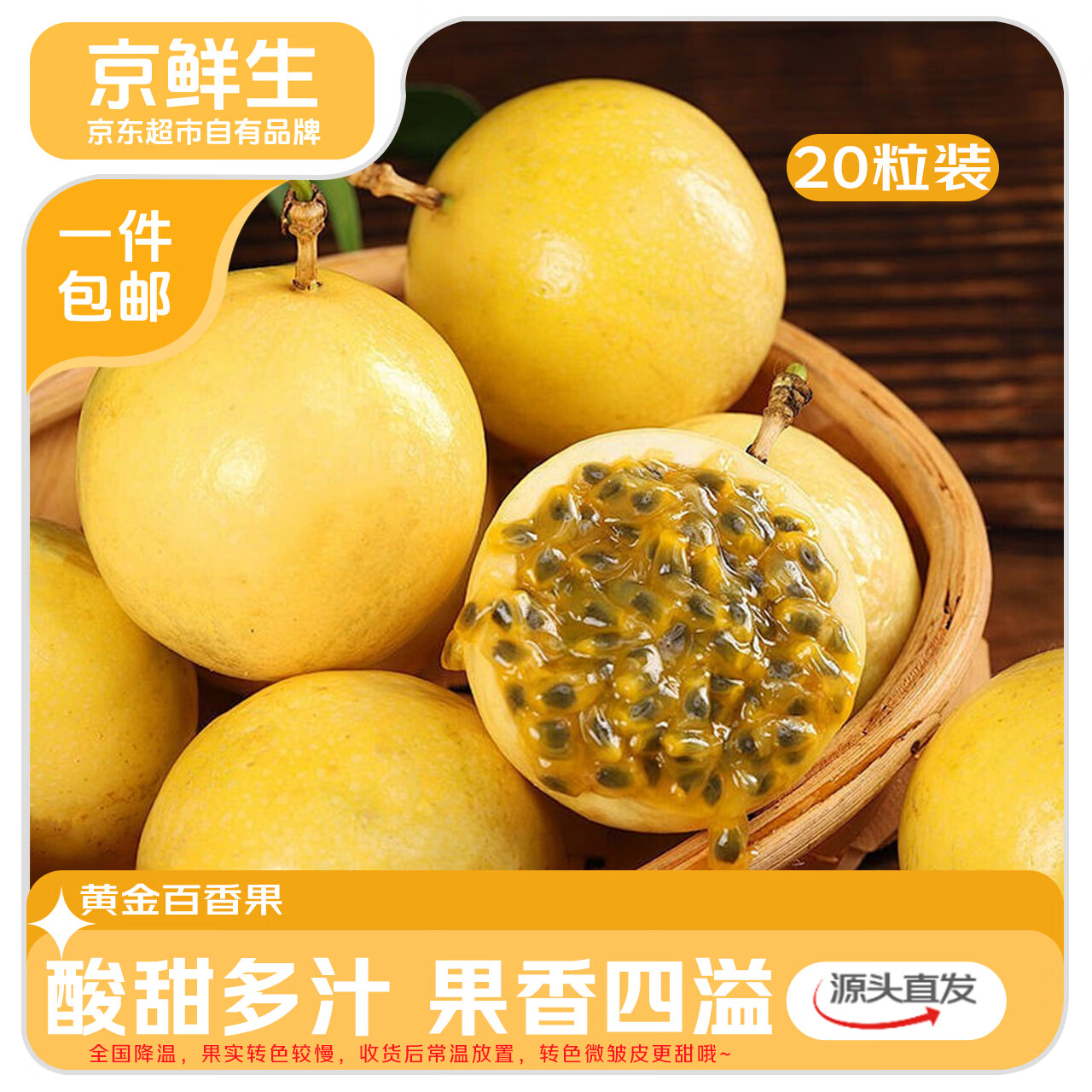 京鲜生钦蜜9号黄金百香果 20粒装/单果60-70g 酸甜多汁  源头直发包邮