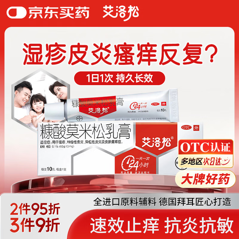 艾洛松糠酸莫米松乳膏 0.1%(10g:10mg)* 10g用于湿疹神经性皮炎异位性皮炎皮肤瘙痒