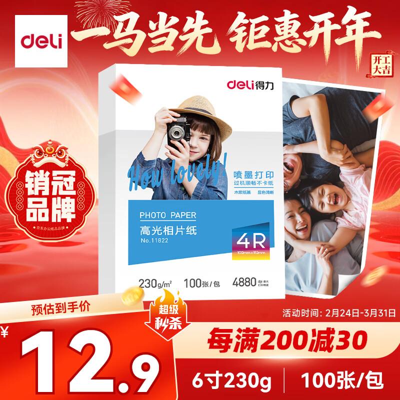 得力（deli）6英寸 230g高光面照片纸 相片打印纸 100张/包 11822