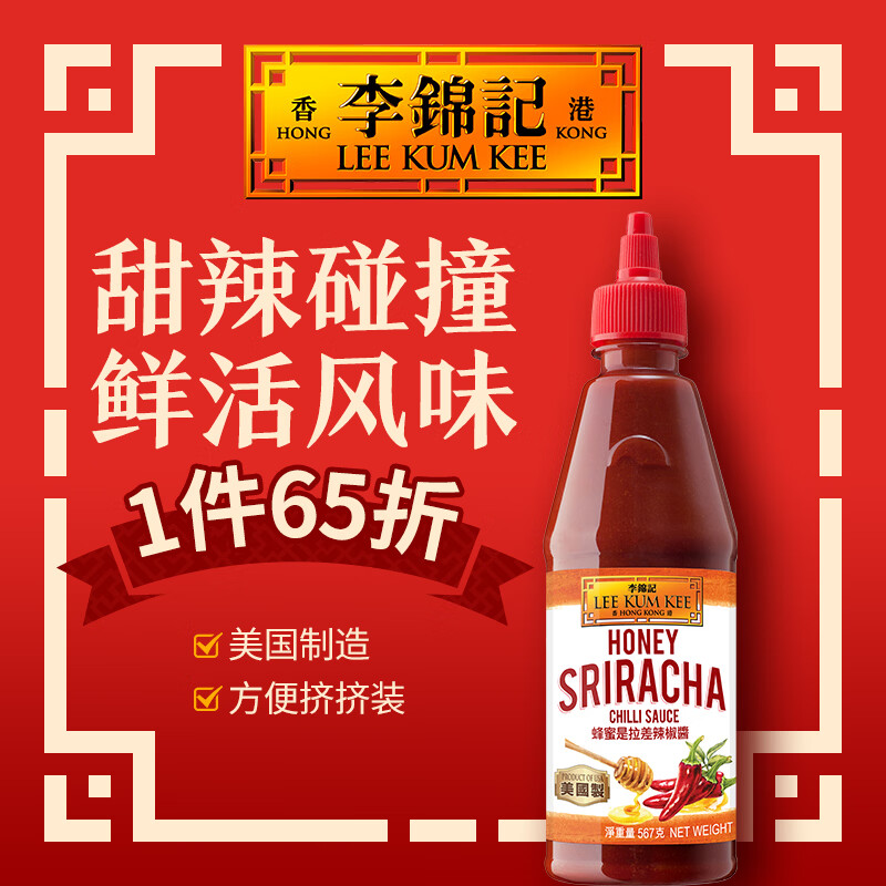 李锦记（LEE KUM KEE）蜂蜜是拉差辣椒醬567g 美国制造甜辣口味泰式方便挤挤装进口