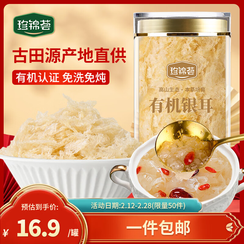 珍锦荟有机银耳40g 古田白木耳干货 免洗易出胶焖泡即食早餐甜品年货