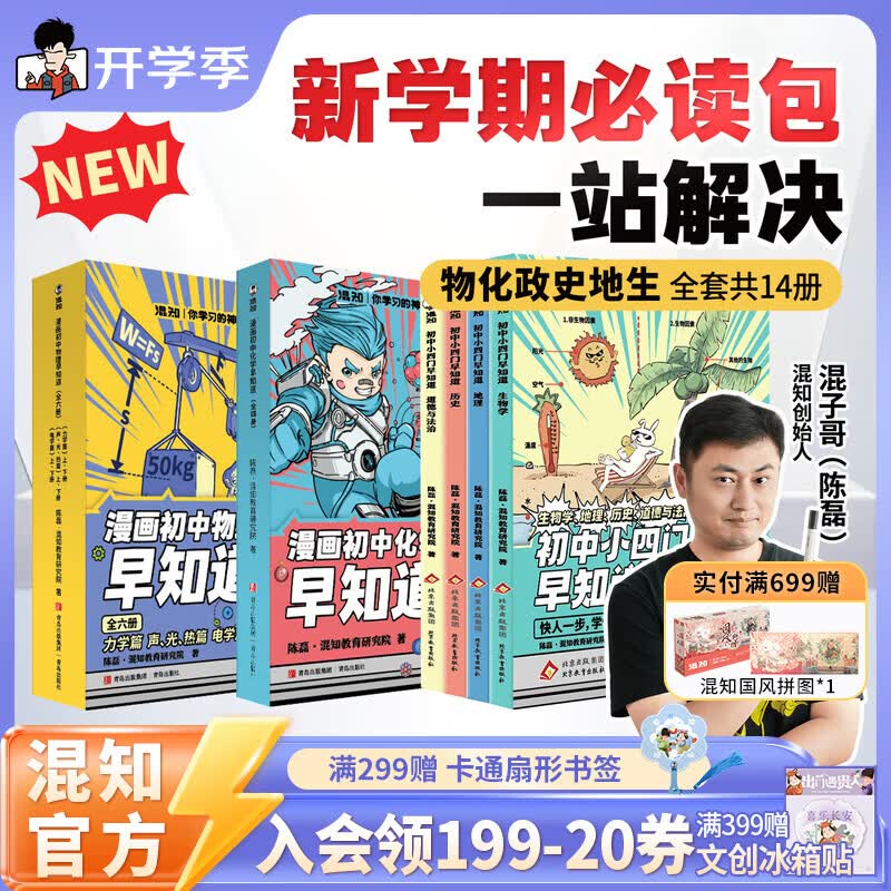 混知全新改版升级！漫画初中小四门政治历史地理生物物理化学早知道 新学期必读漫画书籍 小升初必读书官方正版 现货正版 【全14册】初中小四门早知道+物理化学早知道 原价¥229.8 券后¥219.8