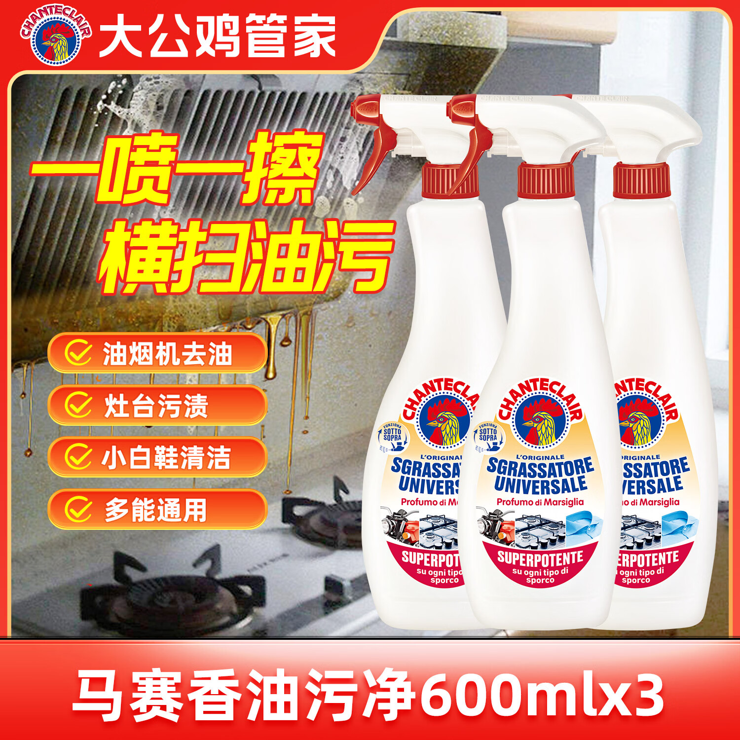 大公鸡管家意大利进口大公鸡厨房油烟机清洗剂 多功能清洁剂 马赛香600ml*3瓶