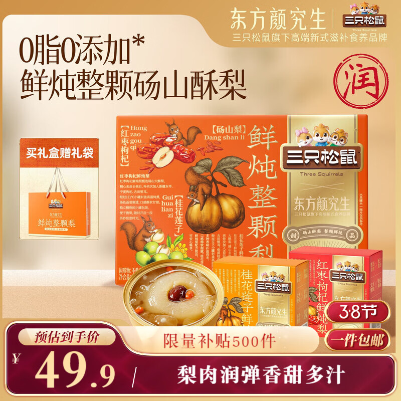 三只松鼠鲜炖整颗梨礼盒1560g/6碗 红枣枸杞莲子罐头滋补健康年货送礼团购