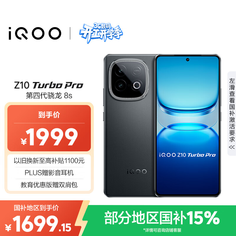vivo iQOO Z10 Turbo Pro 12GB+256GB 星穹黑 第四代骁龙8s 120W超快闪充 电竞手机 国家补贴
