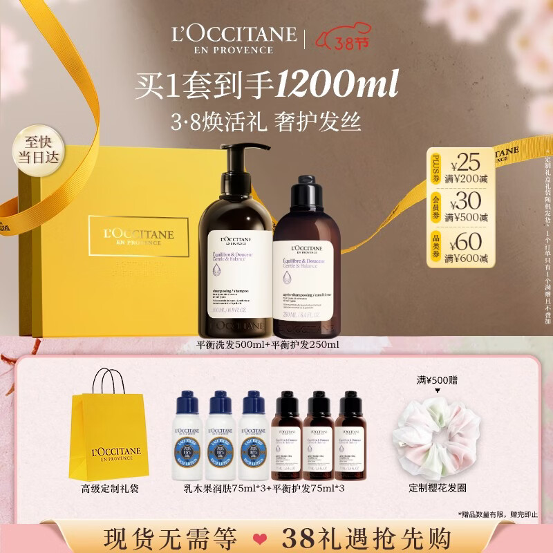 欧舒丹草本平衡洗发水500ml+护发素250ml蓬松控油生日礼物三八节女神