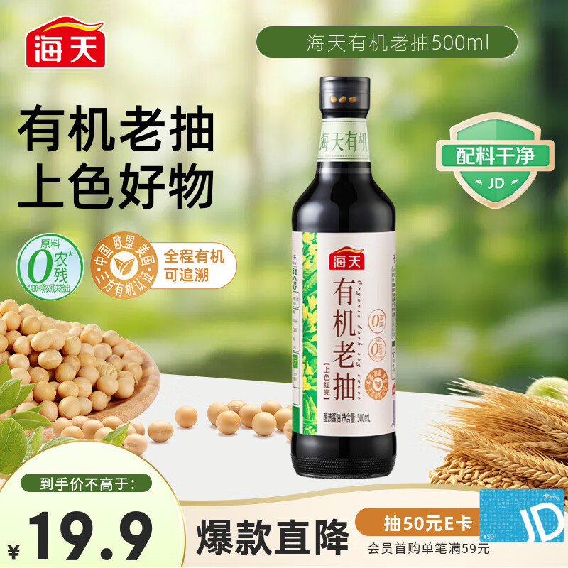 海天 有机老抽酱油500ml【有机0添加一级酱油】有机系列 一瓶一码
