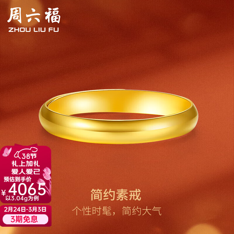 周六福（ZLF）  黄金戒指女款足金999光面女戒活口 计价 活口 12号-3.07g