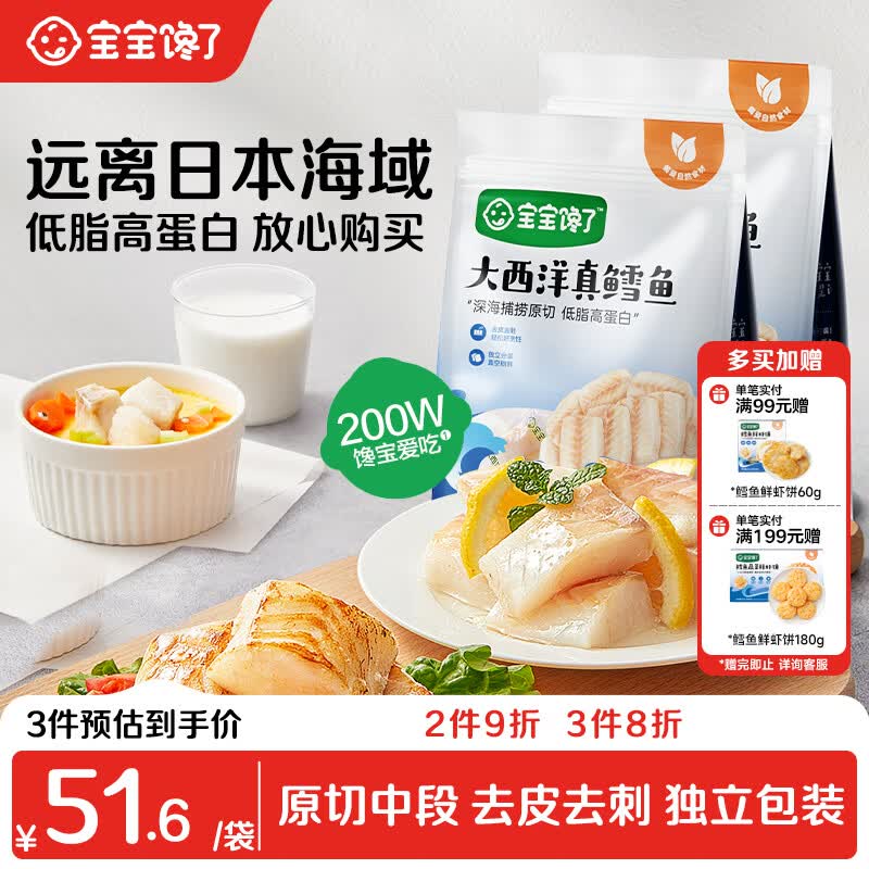 宝宝馋了大西洋真鳕鱼婴幼儿辅食原切200g*2袋 深海捕捞去皮去刺独立包装