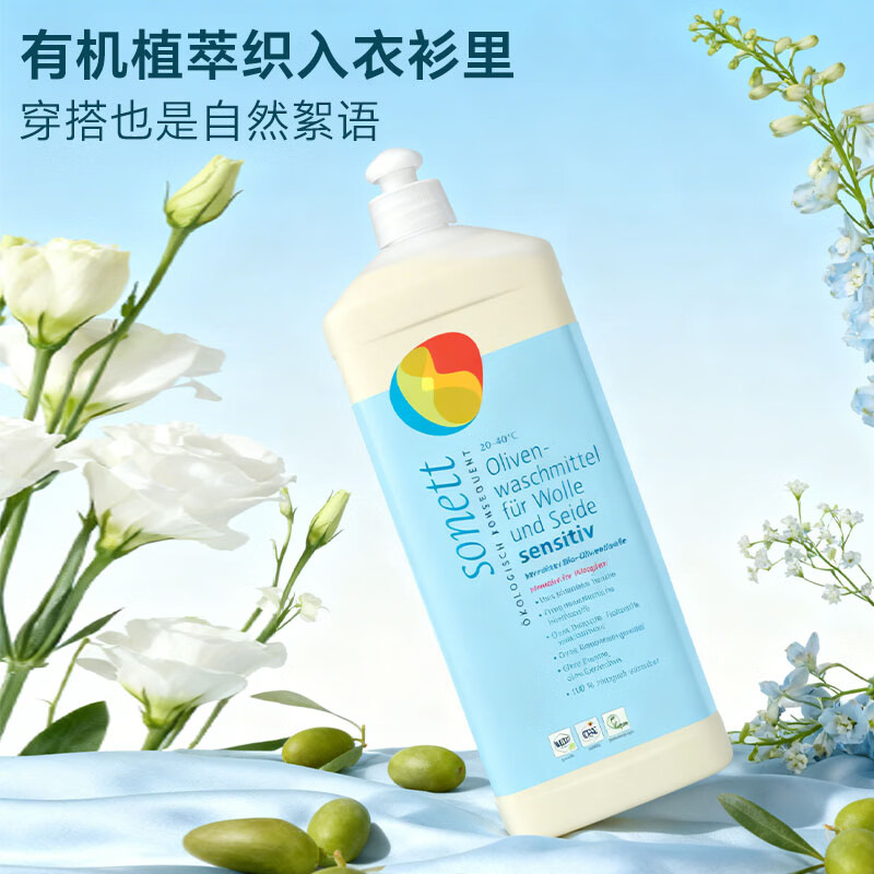 sonett裳奈进口真丝羊毛洗衣液护衣护色天然有机清洁剂蓬松固色 橄榄油无香1L