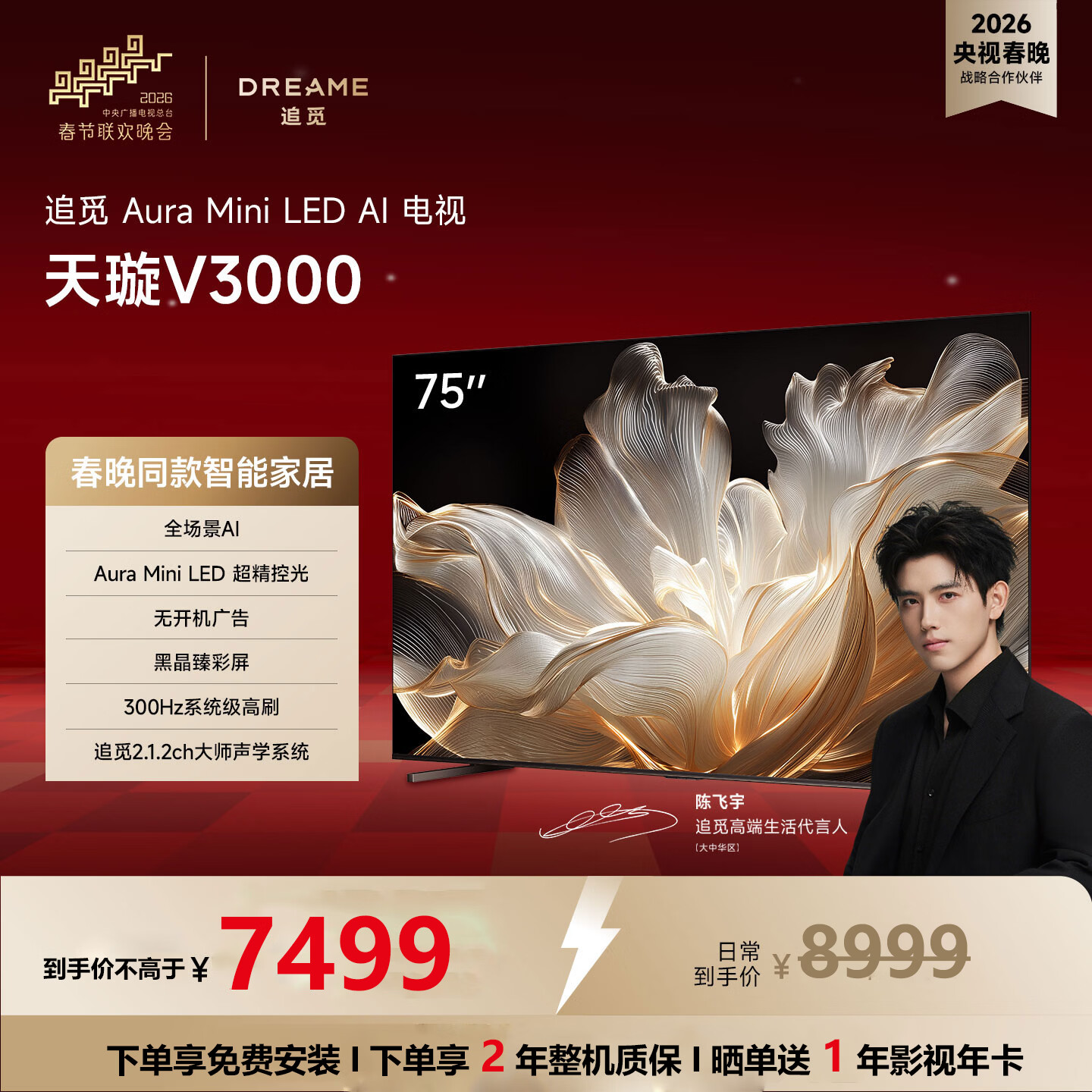 追觅AI电视（春晚同款） 75英寸 75V3000 Aura Mini LED 4K超高清电视机 300Hz高刷 无开机广告  75英寸