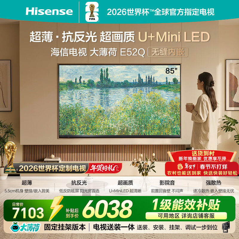 海信电视大薄荷E52Q 85吋 【送装一体-固定挂架】超薄贴墙 无倒影低反屏 U+MiniLED壁纸世界杯定制电视