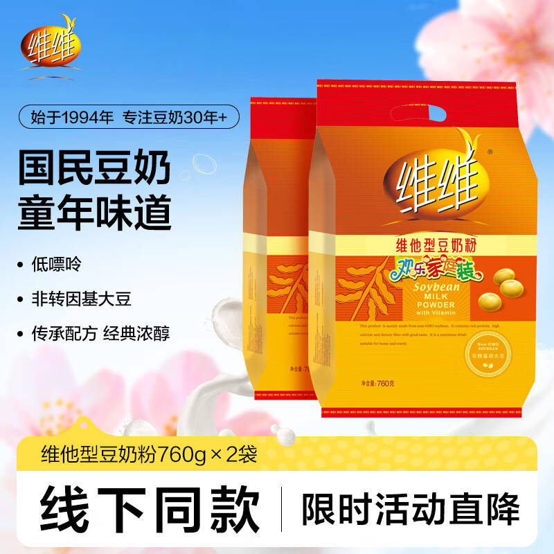维维维他型豆奶粉760g*2袋营养早餐即食代餐 非转基因大豆 线下同款