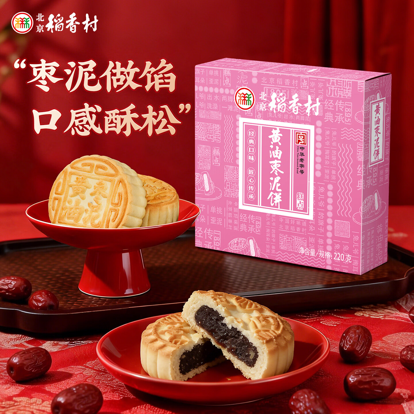 北京稻香村黄油枣泥饼220g，百亿补贴后低至2.9元