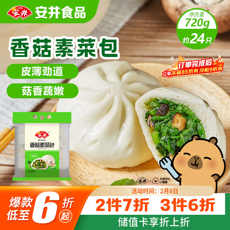 安井香菇素菜包 720g/袋 约24个 家庭装包子面点 速冻早餐半成品