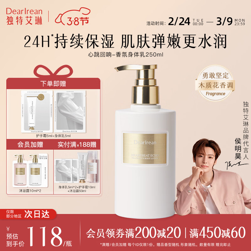 独特艾琳香氛美白身体乳 250ml 到手仅 55 元，买即赠护手霜 + 身体乳小样