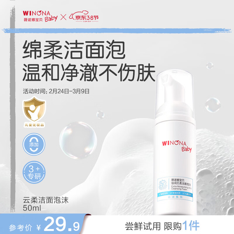 薇诺娜宝贝倍润云柔洁面泡沫 儿童专用洗面奶氨基酸温和不含激素无刺激50ml