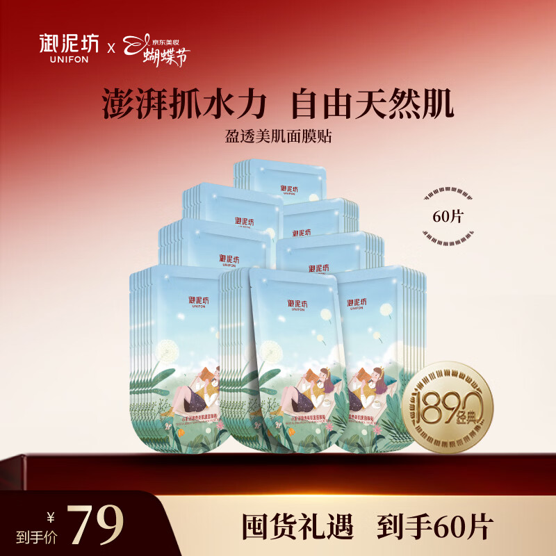 御泥坊盈透美肌面膜 60 片仅需 69 元