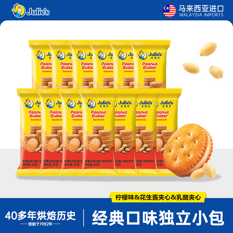 EOAGX马来西亚原装进口茱蒂丝芝士乳酪夹心花生酱饼干零食散装独立小包 花生酱夹心饼乾（15gx10包）