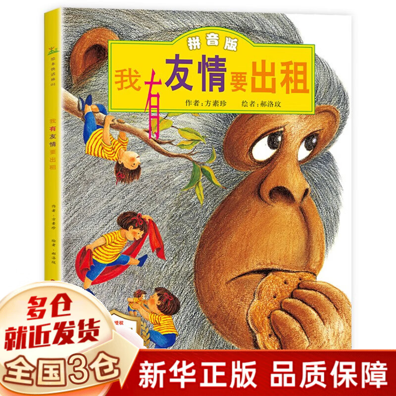 【新华正版】 一二年级课外阅读必读书目 可选： 我有友情要出租方素珍注音版