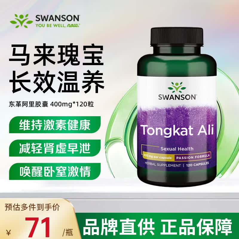 斯旺森（SWANSON）东革阿里胶囊400mg 成人保健品促睾丸素雄性激素荷尔蒙 【改善勃起源力】东革阿里120粒