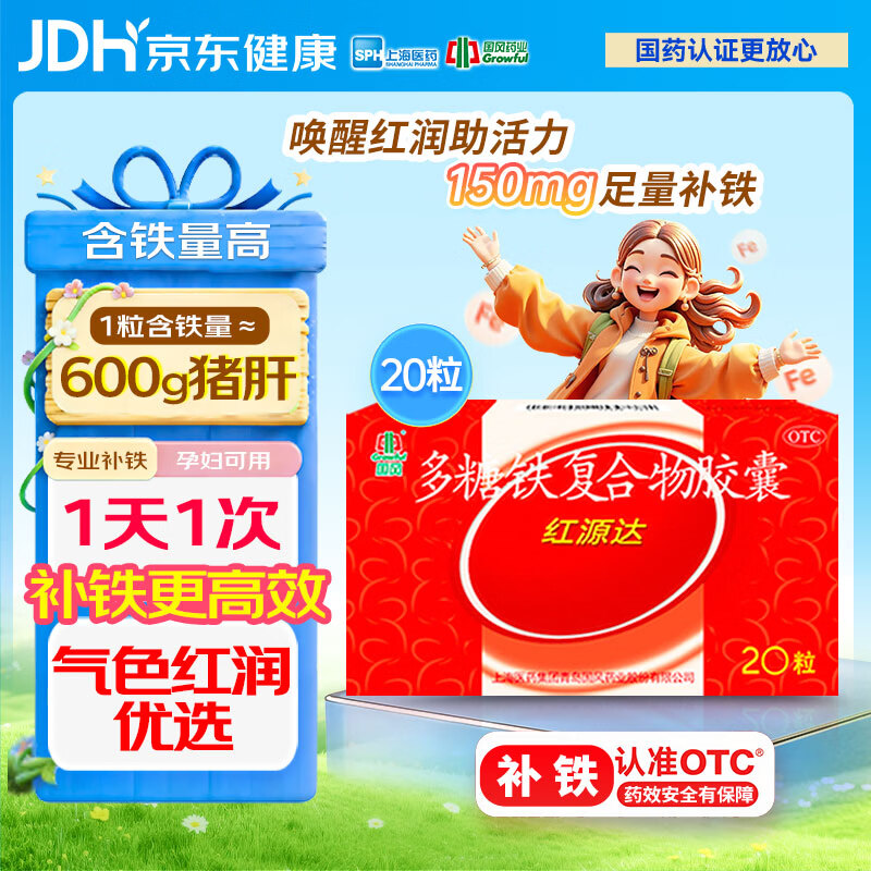 国风 红源达 多糖铁复合物胶囊 20粒 贫血补铁补血经期孕期补铁哺乳期女性儿童补铁铁剂年货