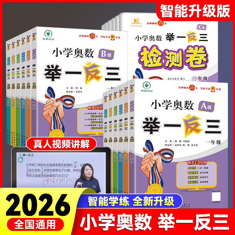 陕教举一反三举一反三小学奥数2026新版1-6年级一二三四六年级ABC版陕西人民教育出版社五年级奥数思维训练题奥数教程全国教材通用人教北师大版 小学奥数举一反三B版 一年级