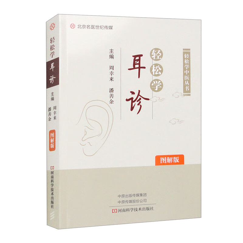轻松学耳诊（图解版）